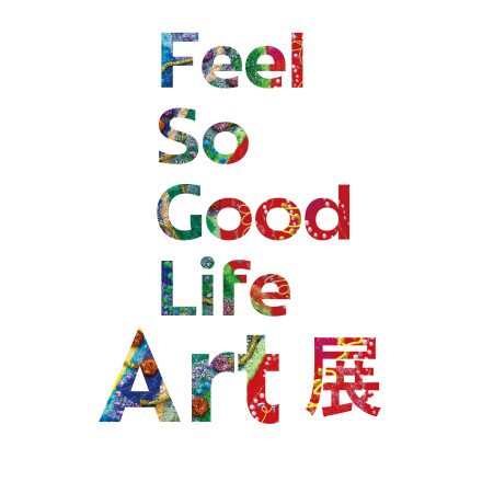 4月17日～4月22日【Feel So Good Life Art展 2】を開催いたします